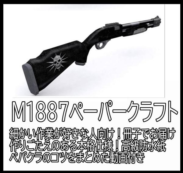 ペーパークラフト 模型 高級防水紙 黒　工作 m874 ショットガン　M1887 工作　本　冊子　大人　銃器　マシンガン_画像2