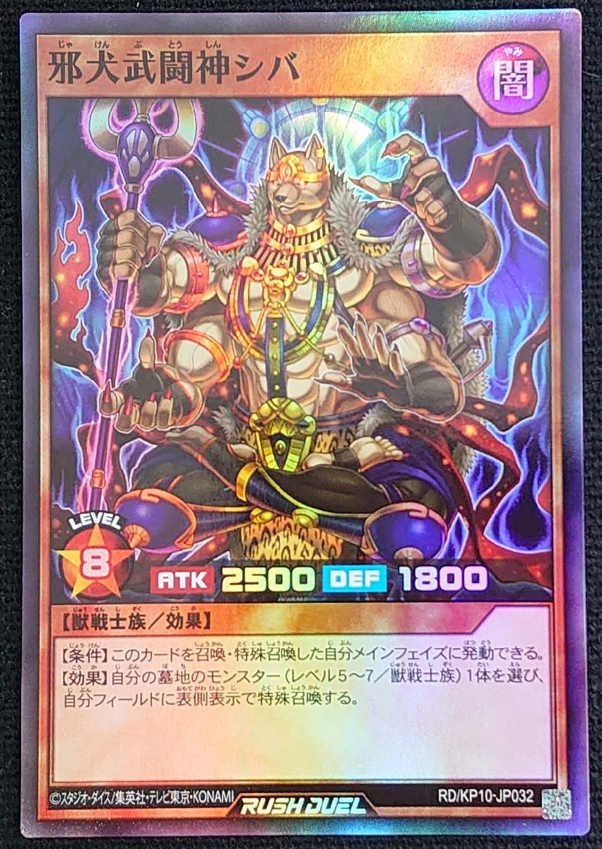 【遊戯王ラッシュデュエル】邪犬武闘神シバ(スーパーレア)RD/KP10-JP032_画像は出品現物です。