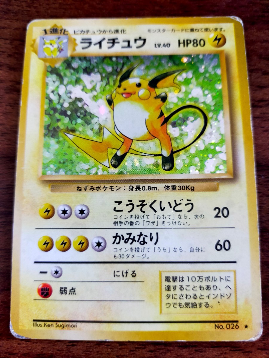 ピカチュウ ライチュウ　ポケモンカード　旧裏