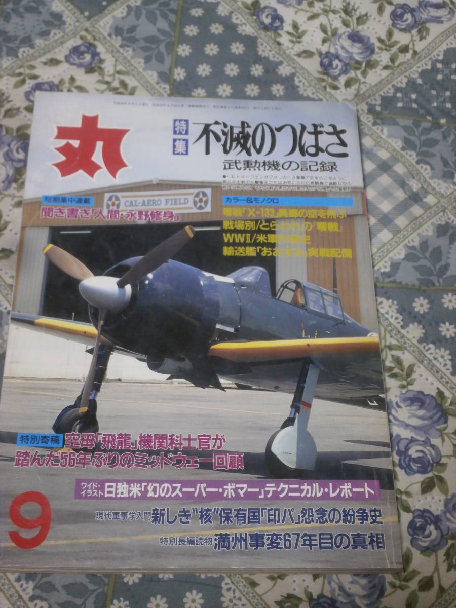 丸　MARU　通巻629号　平成10年9月号　不滅のつばさ　武勲機の記録　DG30_画像1