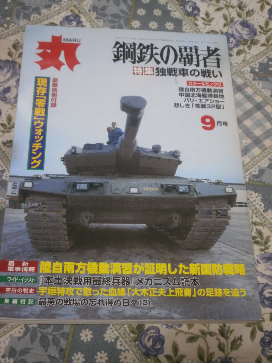丸　MARU　通巻713号　平成17年9月号　鋼鉄の覇者　独戦車の戦い　DG30_画像1