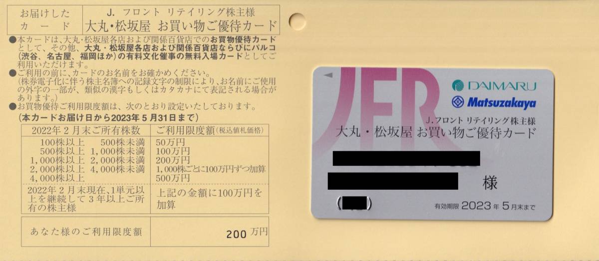 ★【送料無料】J フロント リテイリング 株主優待カード 株主優待券 大丸 松坂屋 お買い物ご優待カード女性名義 200万円まで_画像1