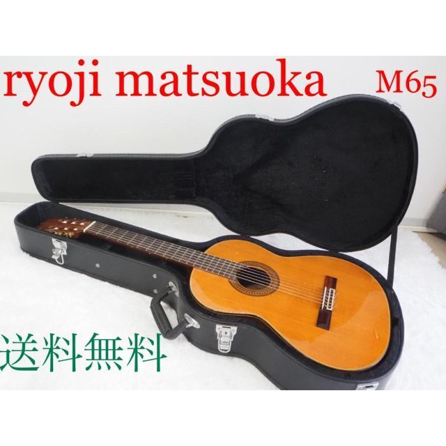 3031】 松岡良治 M-65 クラシックギター ハードケース www.gastech.com.tr