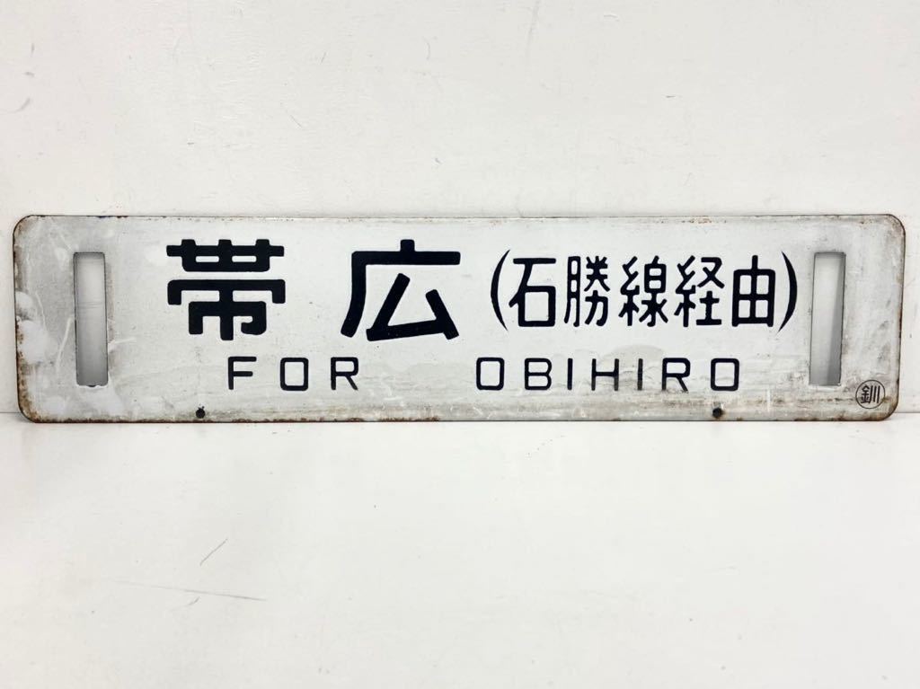 トm17) 鉄道 サボ 「札幌(富良野経由)/帯広(石勝線経由) ○釧」鉄道