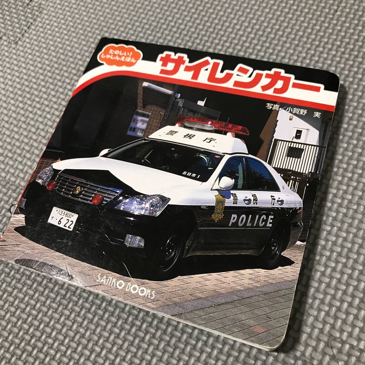 絵本2冊セット　しんかんせん　サイレンカー