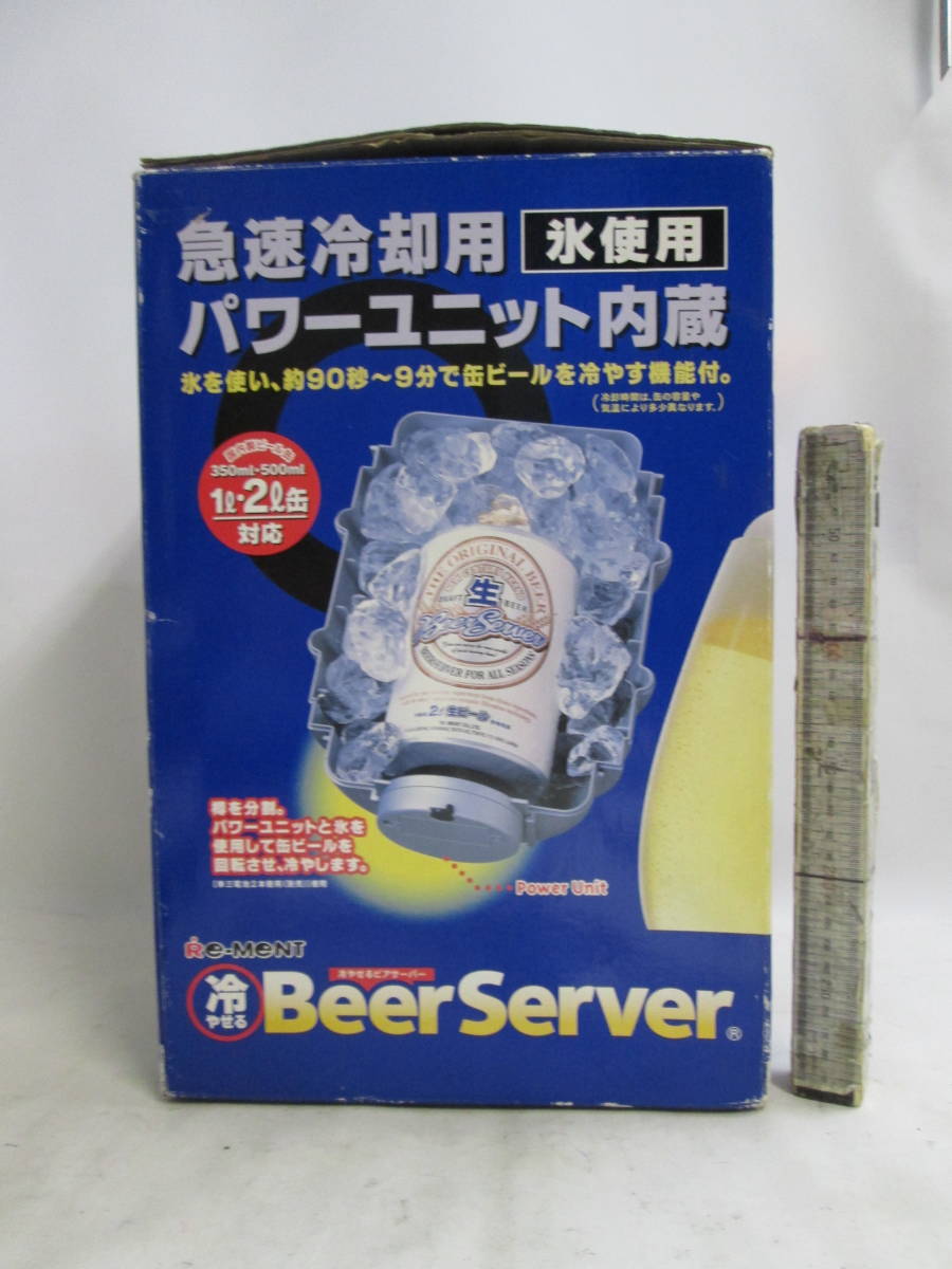 Re-MeNT Beer Server 冷やせるビアサーバー 急速冷凍用ユニット内蔵 急冷90秒 ビール缶 1L.2L　未テスト美品送料は説明欄に記入_画像1