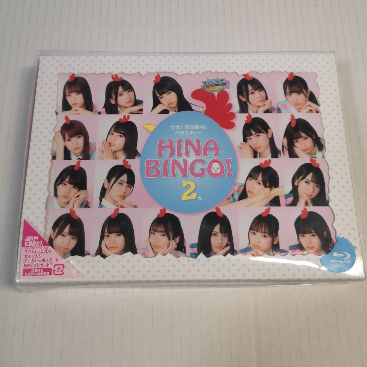 HINABINGO!&HINABINGO!2 購入者限定Special DVD-