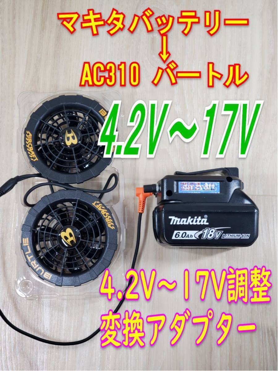 ⑬マキタバッテリー用 バートル空調服 AC310 Fanコントローラー ⑬マキタバッテリー用 バートル空調服 AC310 Fanコントローラー