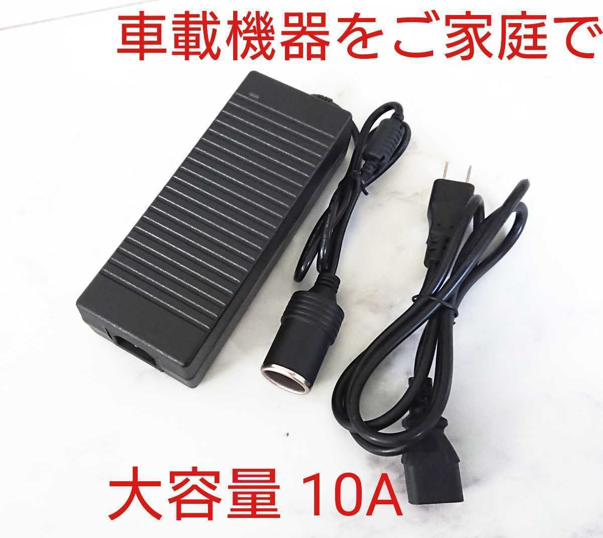 120W シガーソケット機器用ACアダプター 大容量10A 車用機器を家庭用コンセント100Vで使用 変換アダプター カー用品12DC車載電気用電源