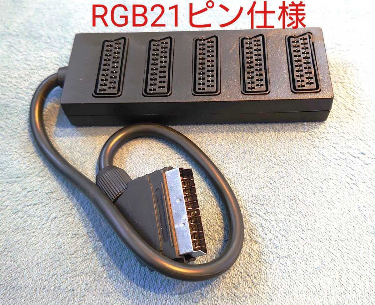 5入力1出力 RGB21ピン切替機 モニター切り替え器 セレクター ディスプレイ簡易分配器 アナログRGBケーブル切替器