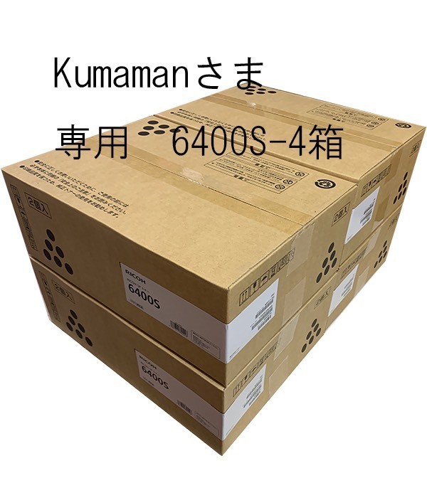 新品未使用 リコー純正トナーカートリッジ6400S 4箱 専用出品 ...