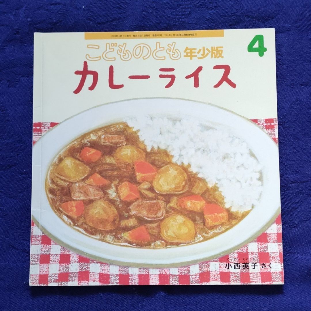 かがくのとも　 こどものとも　お料理しよう　大好物の絵本　 福音館