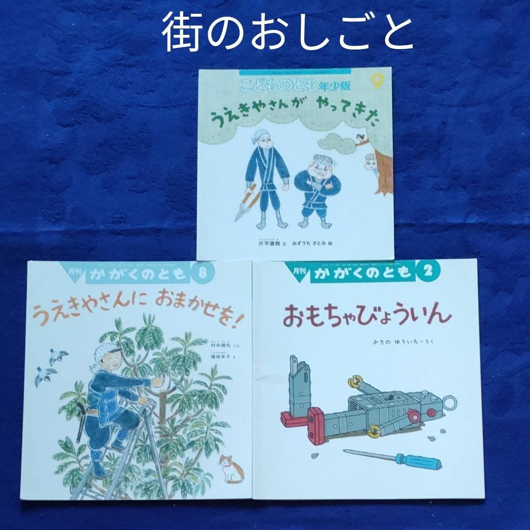 かがくのとも こどものとも 街のお仕事のおはなし おもちゃびょういん うえきやさん 福音館