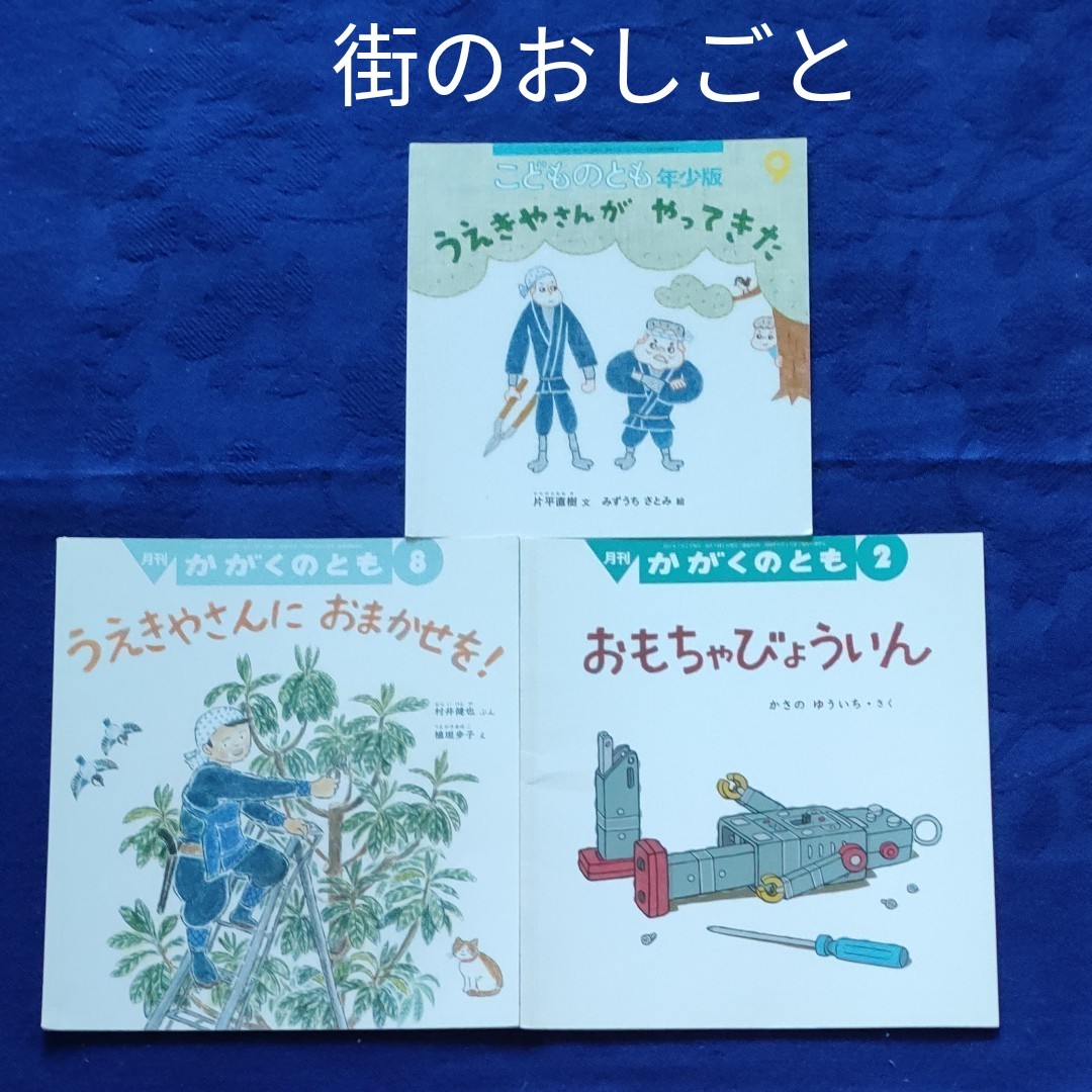 かがくのとも　こどものとも　街のお仕事のおはなし　おもちゃびょういん　うえきやさん　 福音館