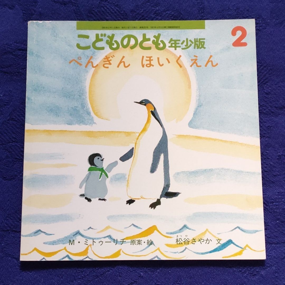 こどものとも　ペンギンさんの絵本セット　 福音館