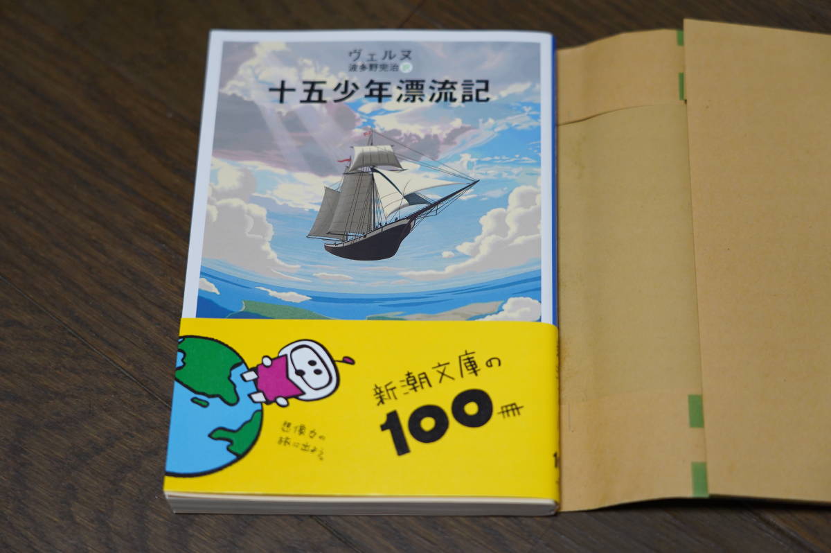 ★極美品 十五少年漂流記 ジュール・ヴェルヌ 新潮文庫 キュンタ大作戦 2022 (クリポス)_画像1