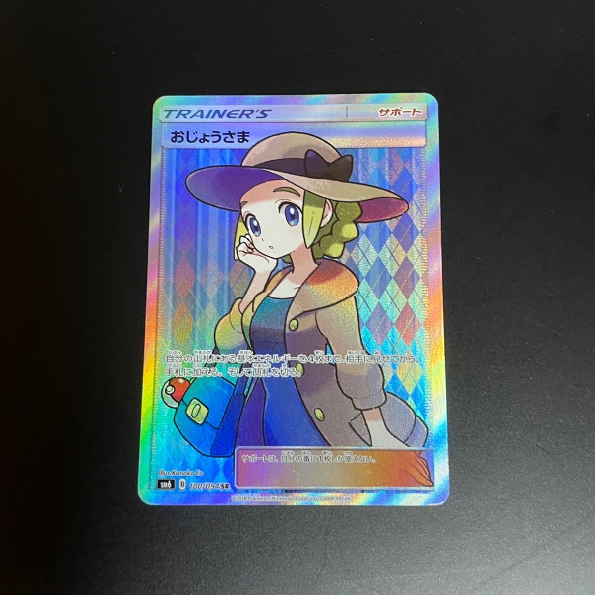 ポケモンカード おじょうさまSR {100/094}【SM6】 kanfa720.com