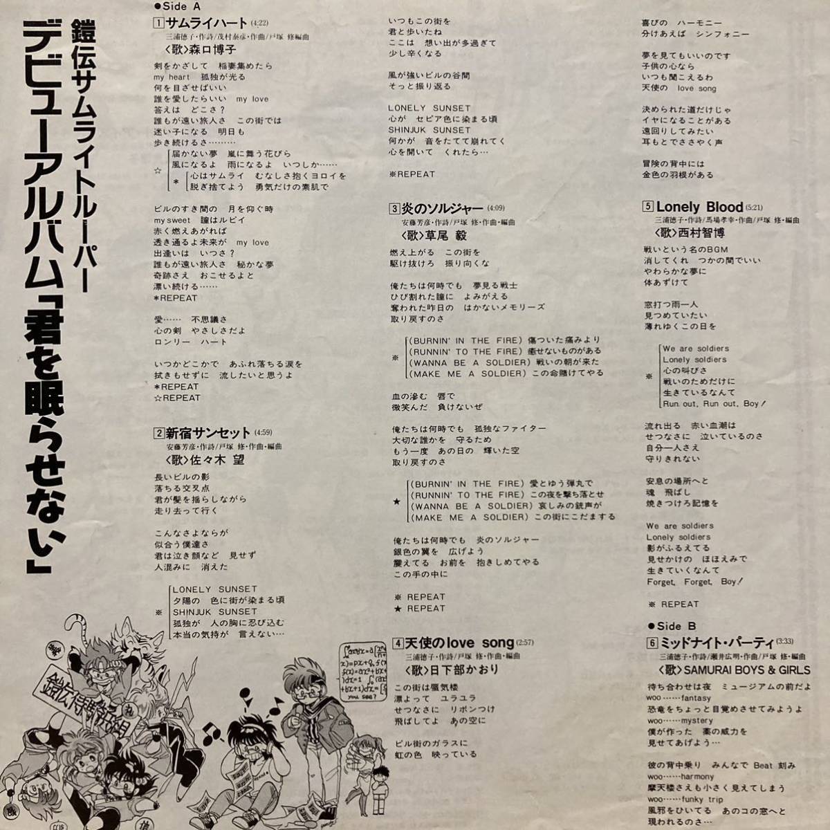 【LP】帯付1989年 日下部かおり/佐々木望/勝生真沙子etc 鎧伝サムライトルーパー Best Friends セカンド・アルバム 256R-6 _画像3