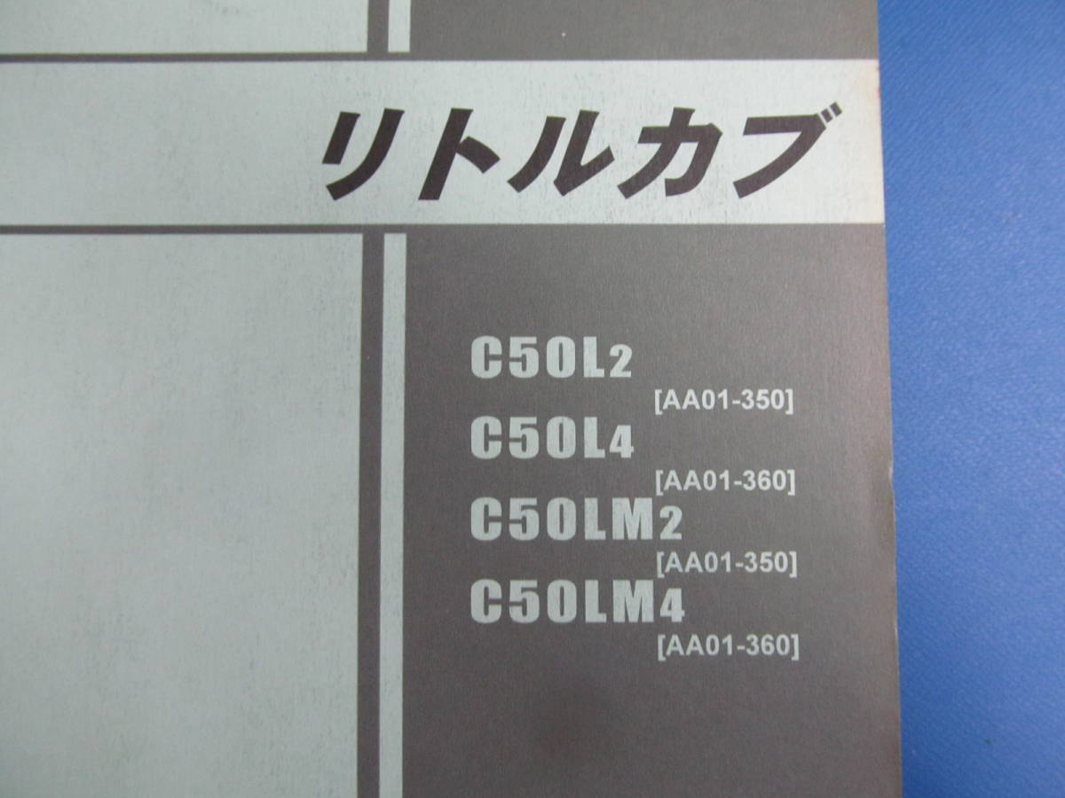 送料無料♪☆リトルカブ☆[AA01] C50L2/LM4/LM2/LM4☆16/01☆パーツリスト_画像2