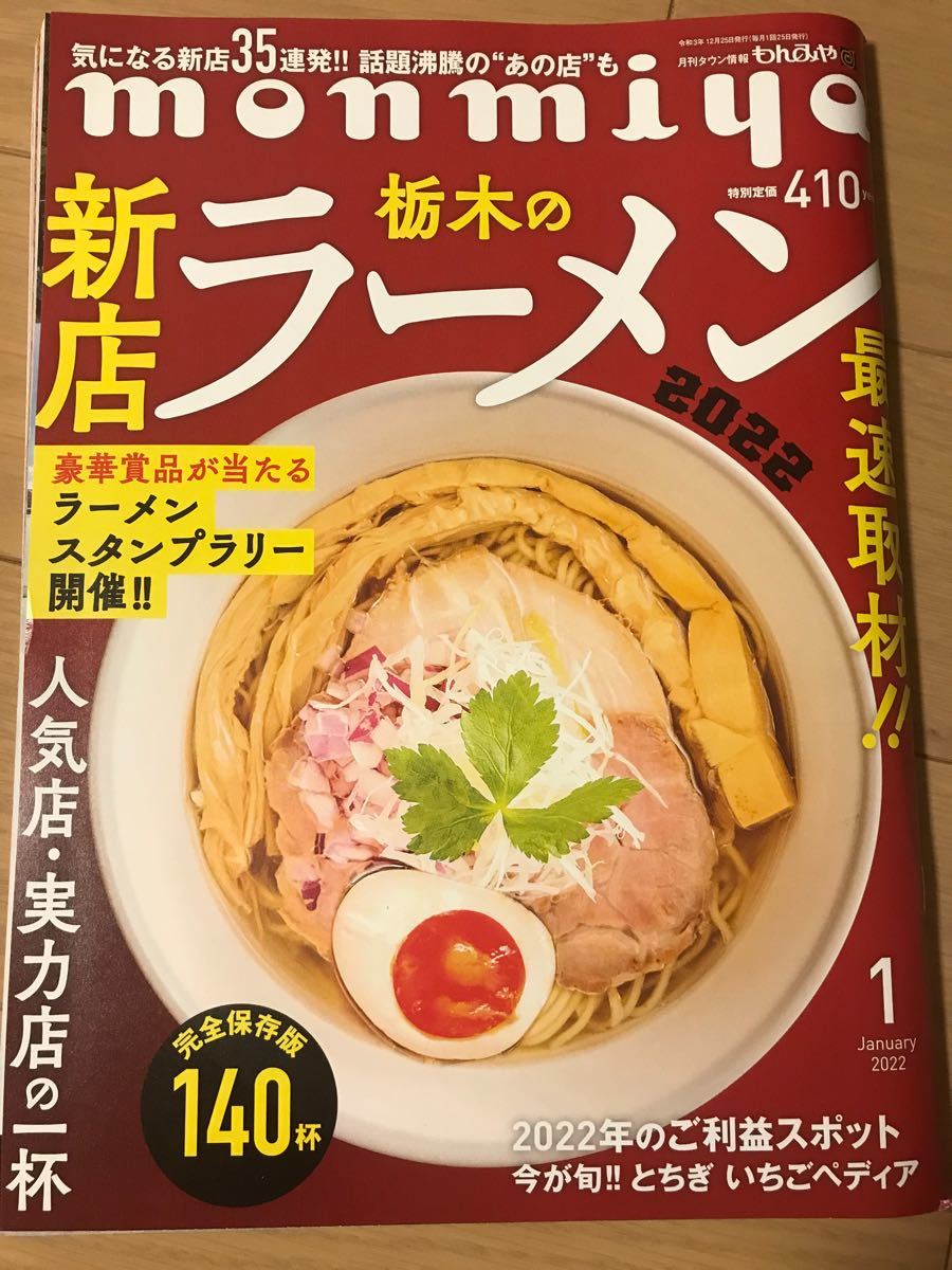 monmiya(もんみや)バックナンバー 栃木県情報誌          1月号～3月号