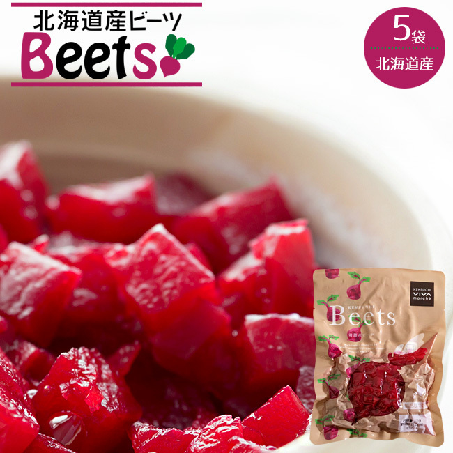 ビーツ水煮 200g×5袋【北海道産 ビーツ テーブルビート 剣淵産】国産 beets カット済み野菜【メール便対応】_画像1