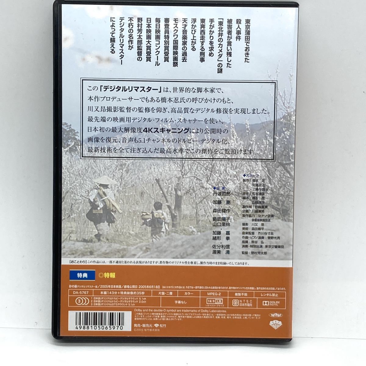 大切な 砂の器 デジタルリマスター 2005 レンタル落ち 中古 DVD