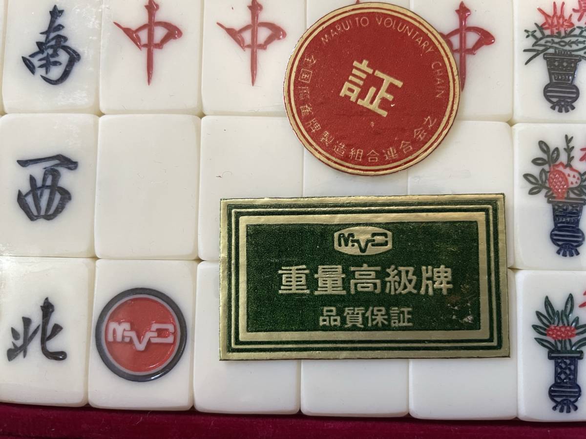 骨董品　麻雀牌　MVC　竹の背中　重量高級牌　未使用未開封　竹牌_画像1