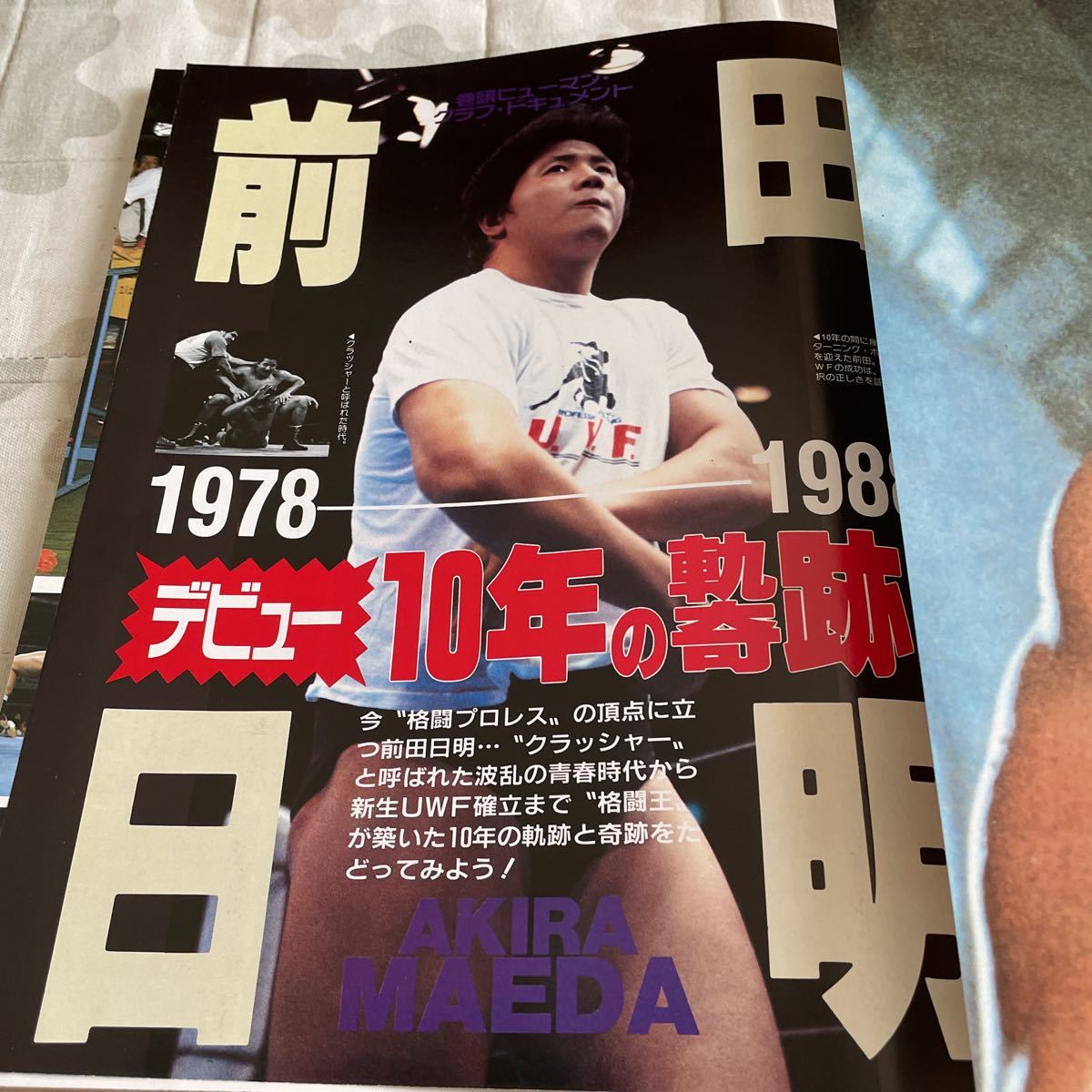 ゴング格闘技昭和63年11月号 松井章圭 前田日明 竹山晴友 ファイティング原田 藤原喜明 竹山晴友 他_画像4