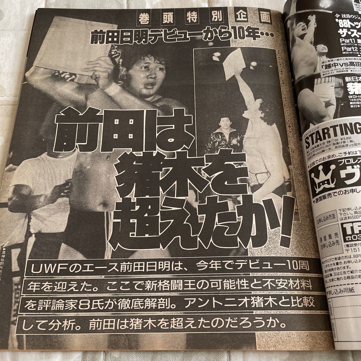 ゴング格闘技昭和63年11月号 松井章圭 前田日明 竹山晴友 ファイティング原田 藤原喜明 竹山晴友 他_画像5