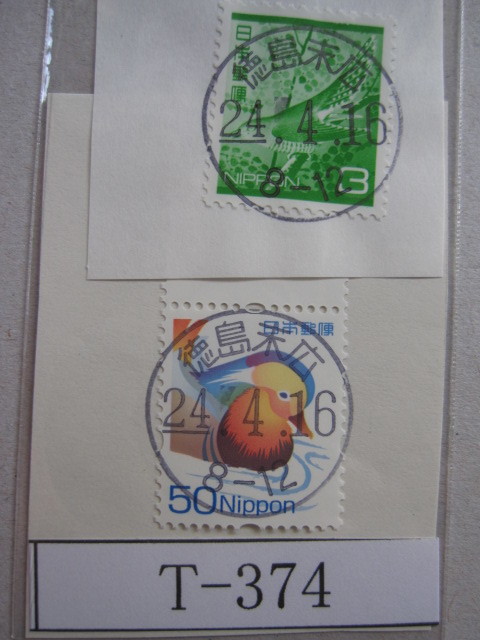 （T-374）使用済　《満月印》　年号下線入　徳島末広郵便局_画像1