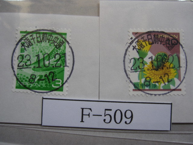（F-509）使用済　《満月印》　年号下線入　大阪千日前中央通内郵便局_画像1
