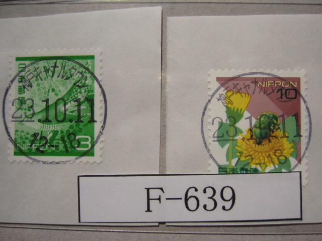 （F-639）使用済　《満月印》　年号下線入　神戸キャナルタウン郵便局_画像1