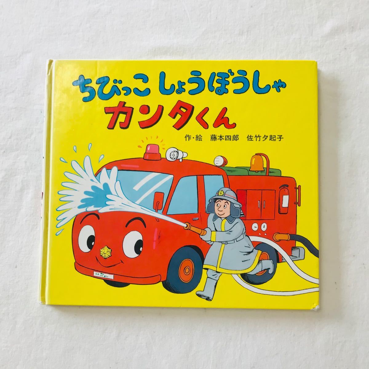 絶版 ちびっこしょうぼうしゃカンタくん 超希少 【超目玉