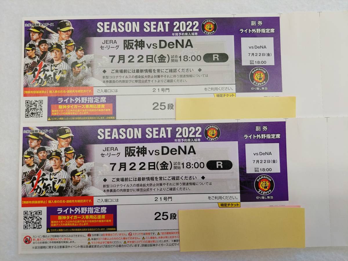  Koshien Hanshin VS DeNA свет вне . указание сиденье пара полосный номер сиденье билет 7/22