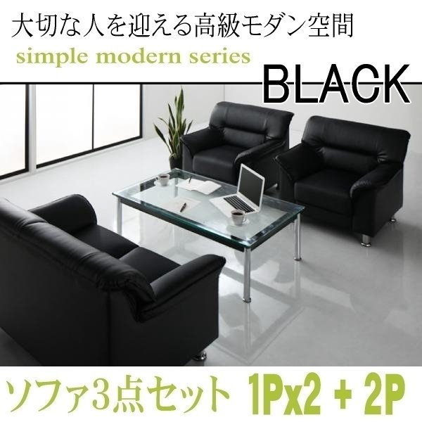 【0133】モダンデザイン応接ソファセット シンプルモダンシリーズ[BLACK][ブラック]ソファ3点セット 1Px2+2P(2