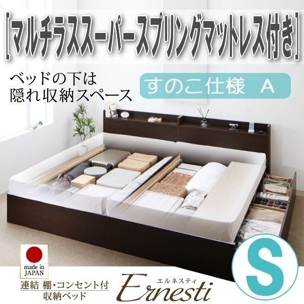 セール新品  S[シングル][A](2 【4150】連結・収納ベッド[Ernesti][エルネスティ][すのこ仕様]マルチラススーパースプリングマットレス付き すのこベッド
