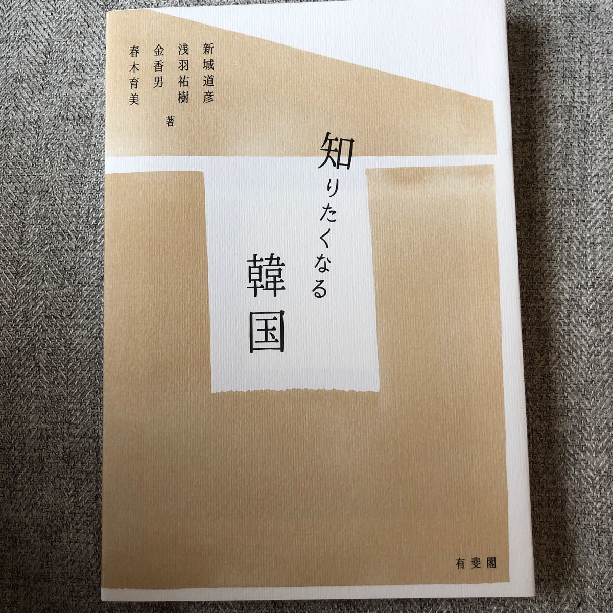 PayPayフリマ|知りたくなる韓国 新城道彦/著 浅羽祐樹/著 金香男/著 春木育美/著 PayPayフリマ|知りたくなる韓国 新城道彦/著 浅羽祐樹/著 金香男/著 春木育美/著