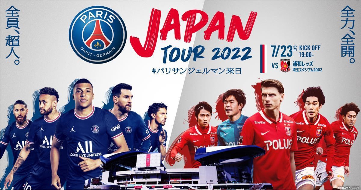 定価］7月23日パリ・サンジェルマン ジャパンツアー2022 PSG×浦和