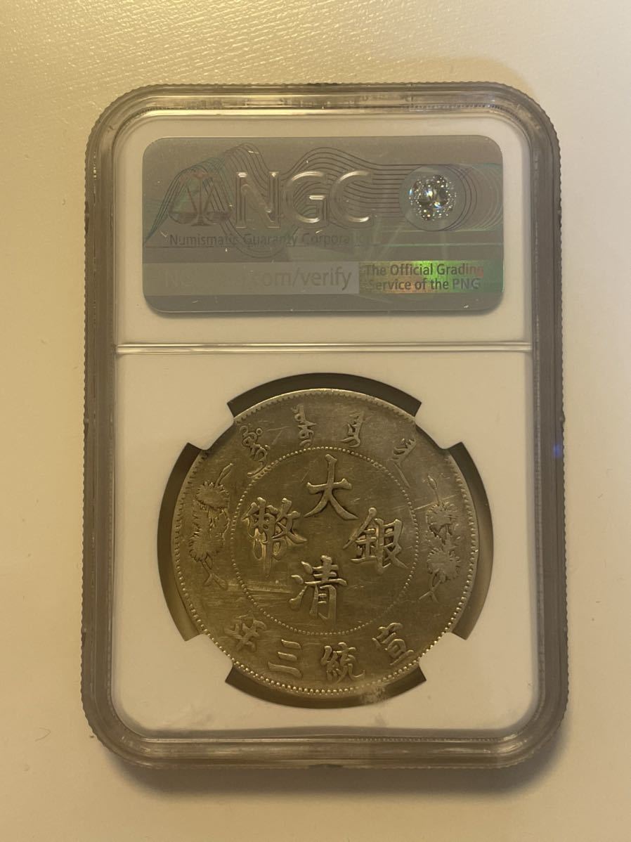大清銀幣 宣統三年 壹圓銀貨 NGC XF DETAILS 中国古銭