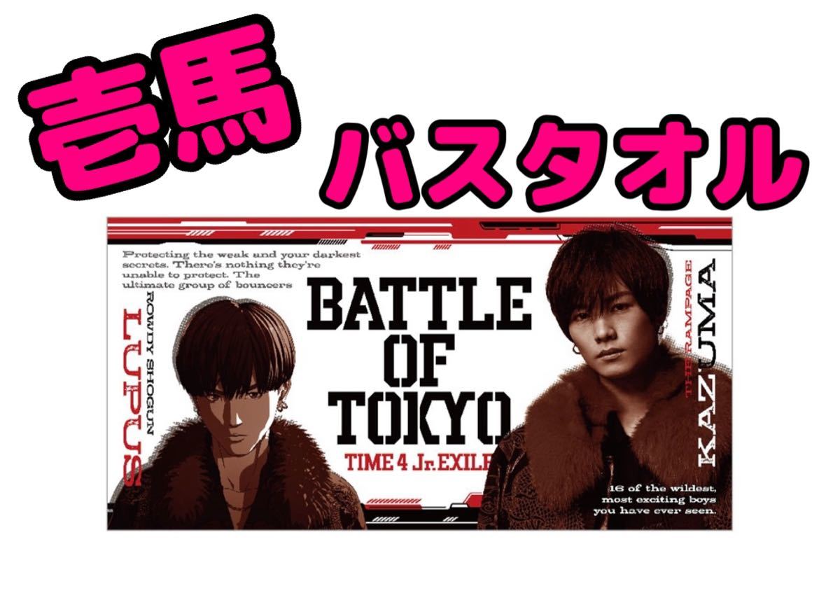 川村壱馬 BATTLE OF TOKYO バスタオル Yahoo!フリマ（旧）-