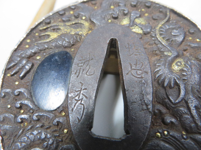 ☆刀鍔 鐔 銀覆輪 埋忠 就秀 在銘 龍の図 | hyundaikudus.com