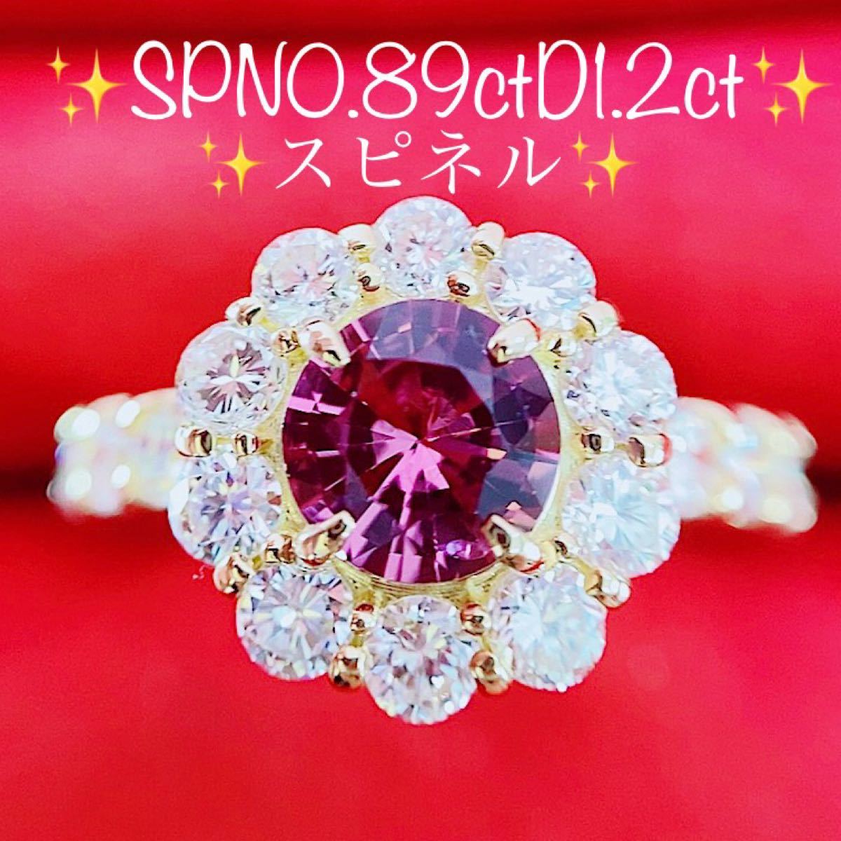 ★0.89ct★ブリリアントカットスピネル1.2ctダイヤモンドK18リング指輪