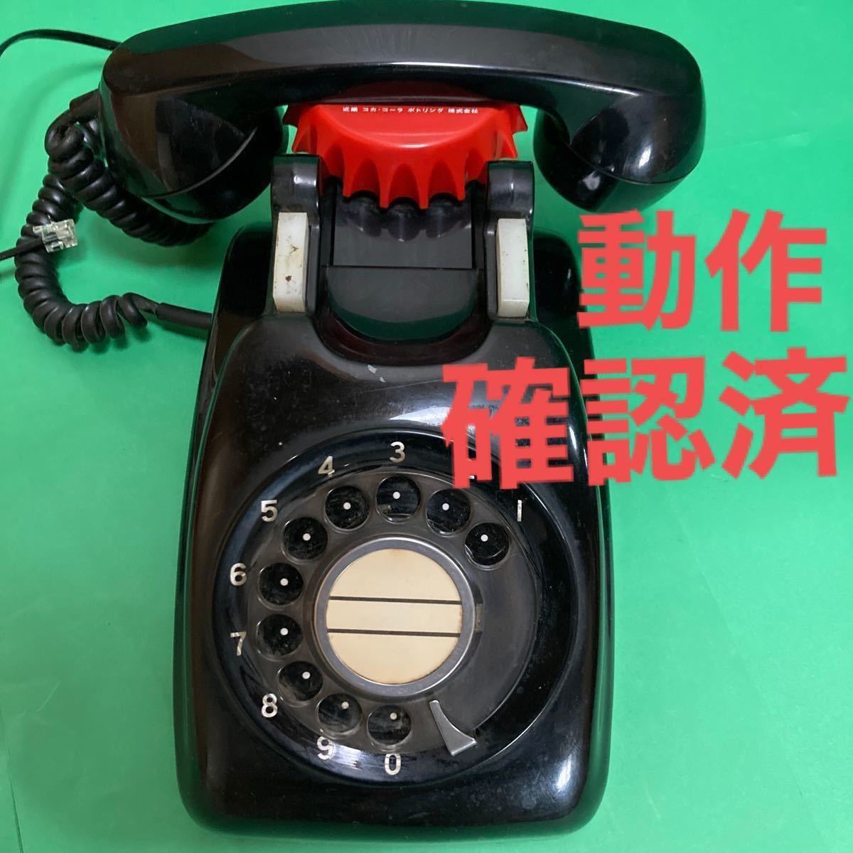 黒電話機 600a1 コカコーラ保留音装置付 日本電信電話公社 黒電話機 600a1 コカコーラ保留音装置付 日本電信電話公社