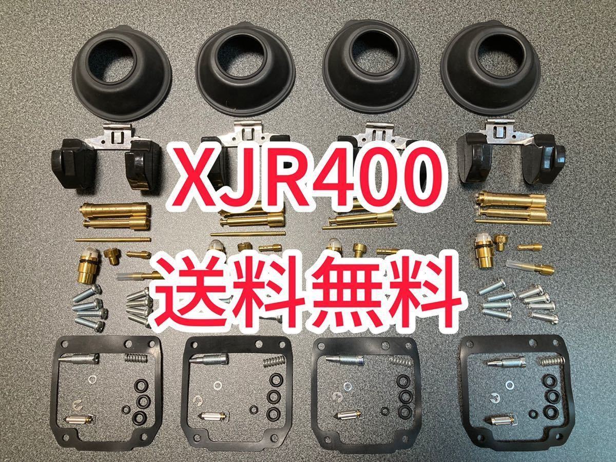 お得新作 ヤマハ XJR400R XJR400キャブレターOHキット キャブ