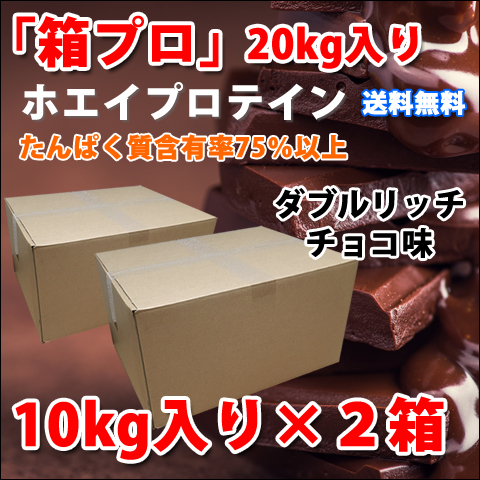 国産★送料無料★ダブルリッチチョコレート味★ホエイプロテイン20kg★アミノ酸スコア100★含有率75%★無添加無加工◆国産最安値挑戦中！ _画像1