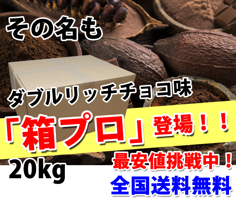 国産★送料無料★ダブルリッチチョコレート味★ホエイプロテイン20kg★含有率75%★アミノ酸スコア100★無添加無加工◆国産最安値挑戦中！ _画像3