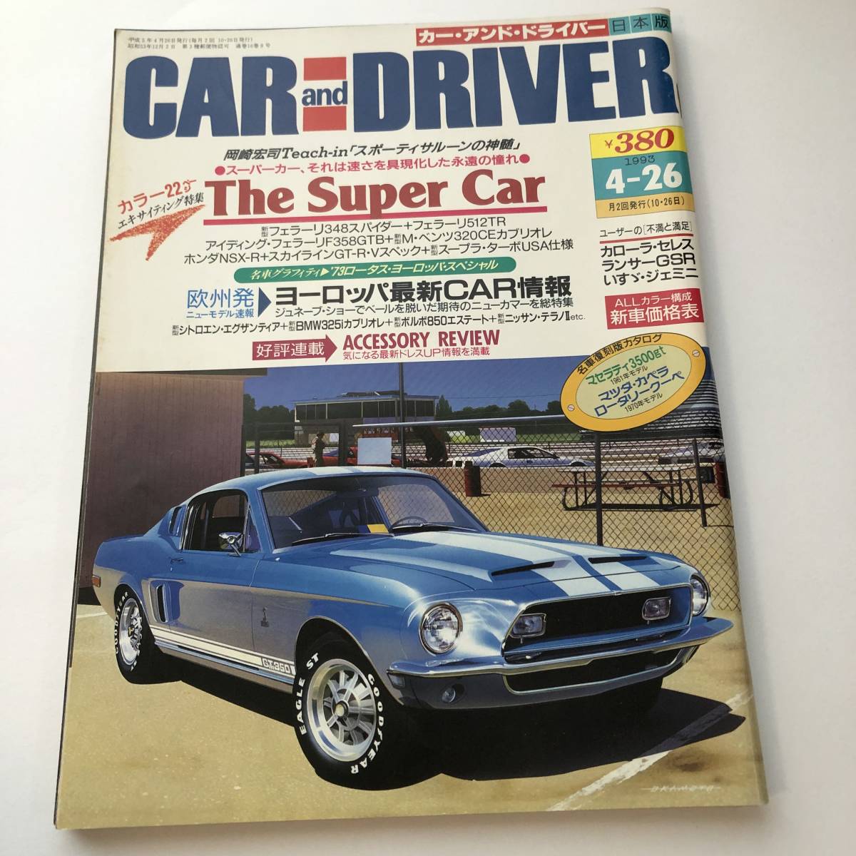 即決　カー・アンド・ドライバー　1993/4　フェラーリ348スパイダー/名車カタログ マセラティ3500gt、マツダ・カペラロータリークーペ_画像1