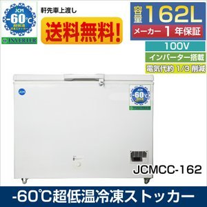 《インバーター搭載/省エネ》超低温冷凍ストッカー 冷凍庫 【JCMCC-162_画像1