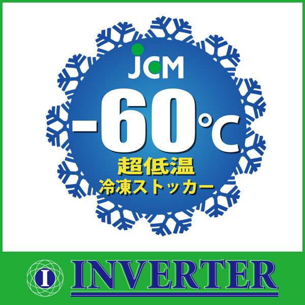 《インバーター搭載/省エネ》超低温冷凍ストッカー 冷凍庫 【JCMCC-162_画像2