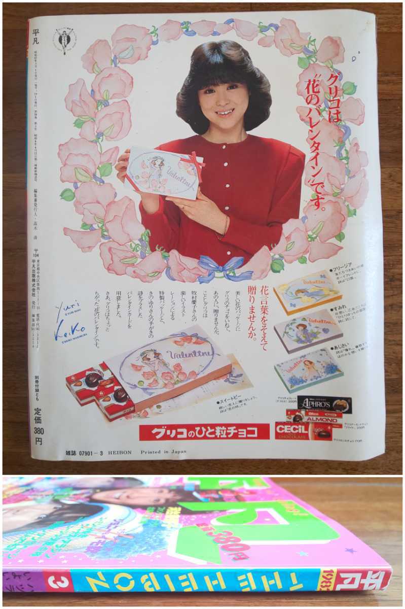 Yahoo!オークション - 平凡 1982年 3月 号/松田聖子/河合奈保子 Yahoo!オークション - 平凡 1982年 3月 号/松田聖子/河合奈保子